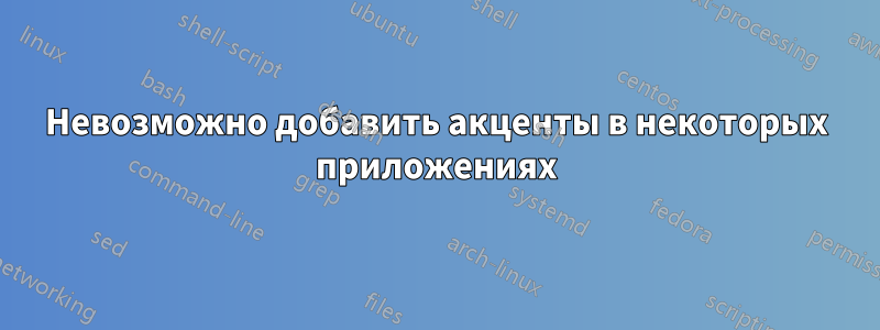 Невозможно добавить акценты в некоторых приложениях