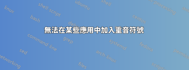 無法在某些應用中加入重音符號