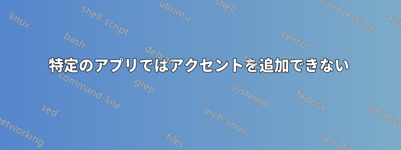 特定のアプリではアクセントを追加できない