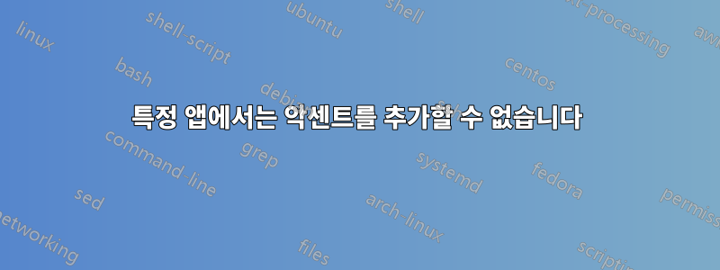 특정 앱에서는 악센트를 추가할 수 없습니다