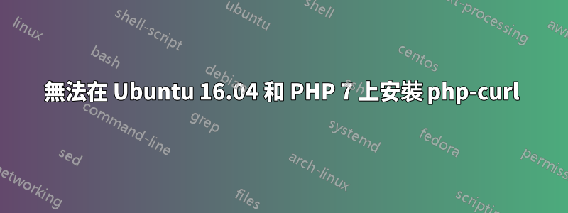 無法在 Ubuntu 16.04 和 PHP 7 上安裝 php-curl