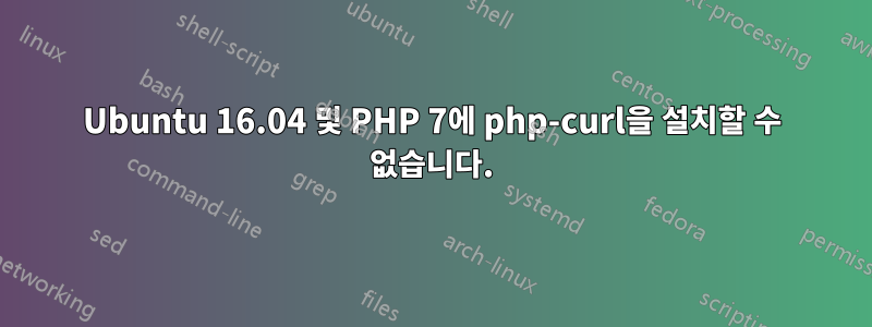 Ubuntu 16.04 및 PHP 7에 php-curl을 설치할 수 없습니다.