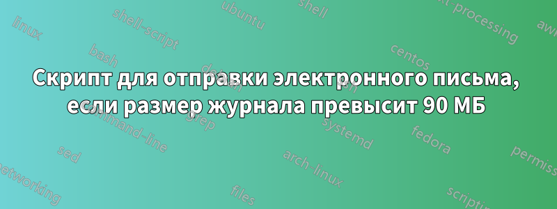 Скрипт для отправки электронного письма, если размер журнала превысит 90 МБ