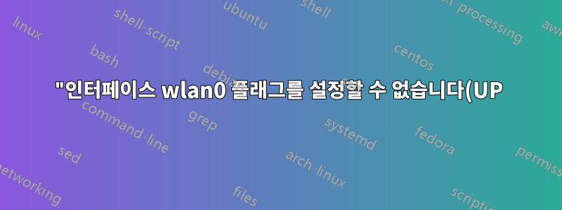 "인터페이스 wlan0 플래그를 설정할 수 없습니다(UP): 입력/출력 오류" RT3290