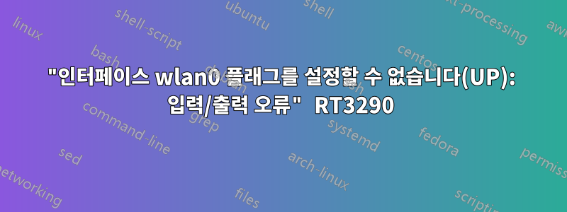 "인터페이스 wlan0 플래그를 설정할 수 없습니다(UP): 입력/출력 오류" RT3290