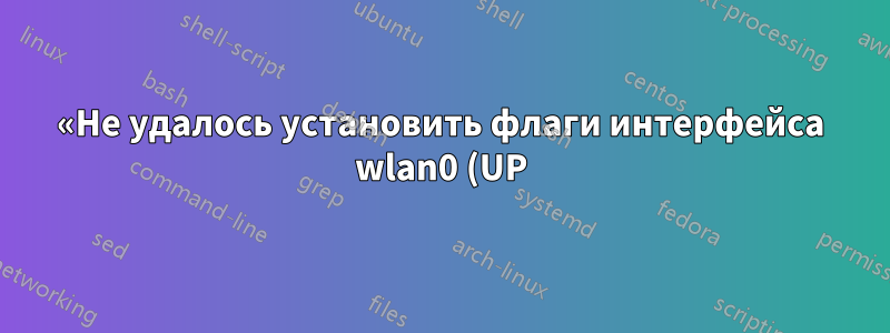 «Не удалось установить флаги интерфейса wlan0 (UP): ошибка ввода/вывода» RT3290