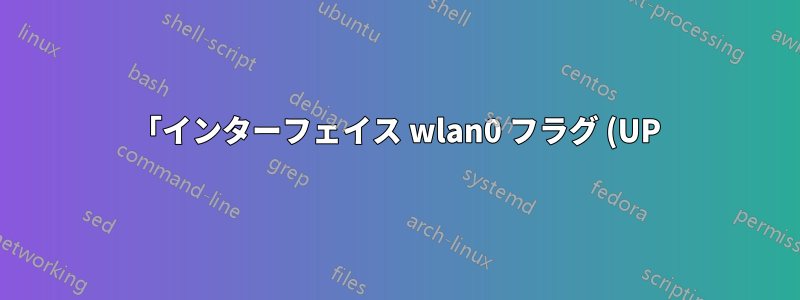 「インターフェイス wlan0 フラグ (UP) を設定できませんでした: 入出力エラー」RT3290