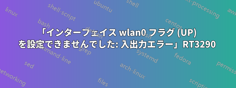 「インターフェイス wlan0 フラグ (UP) を設定できませんでした: 入出力エラー」RT3290