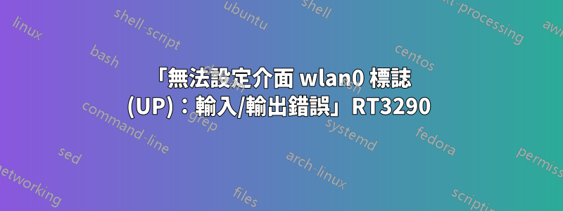 「無法設定介面 wlan0 標誌 (UP)：輸入/輸出錯誤」RT3290