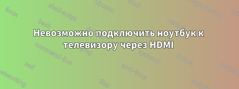 Невозможно подключить ноутбук к телевизору через HDMI