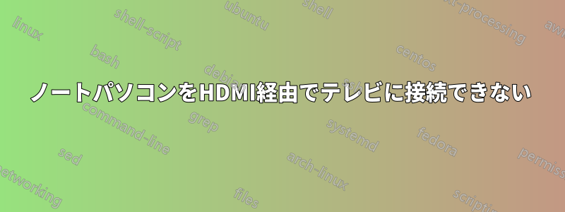 ノートパソコンをHDMI経由でテレビに接続できない