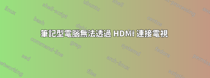 筆記型電腦無法透過 HDMI 連接電視