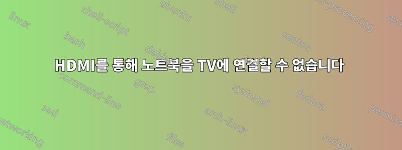 HDMI를 통해 노트북을 TV에 연결할 수 없습니다