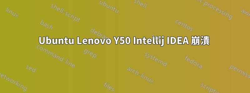 Ubuntu Lenovo Y50 Intellij IDEA 崩潰