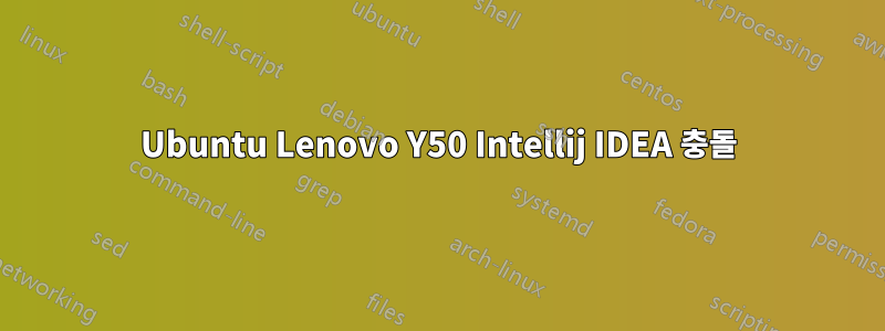 Ubuntu Lenovo Y50 Intellij IDEA 충돌