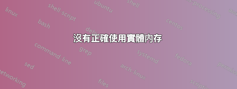 沒有正確使用實體內存