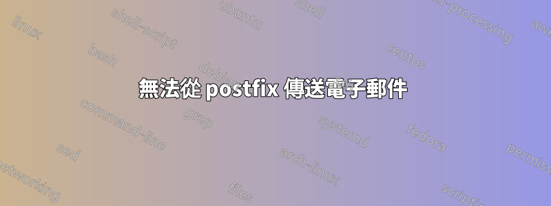 無法從 postfix 傳送電子郵件