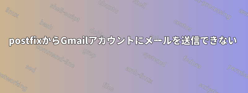 postfixからGmailアカウントにメールを送信できない