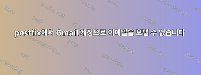 postfix에서 Gmail 계정으로 이메일을 보낼 수 없습니다