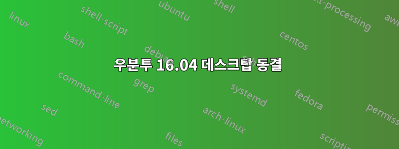 우분투 16.04 데스크탑 동결