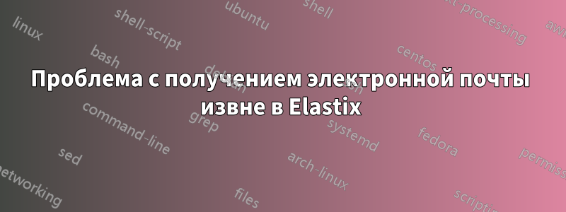 Проблема с получением электронной почты извне в Elastix