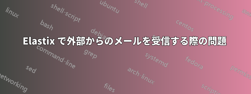 Elastix で外部からのメールを受信する際の問題