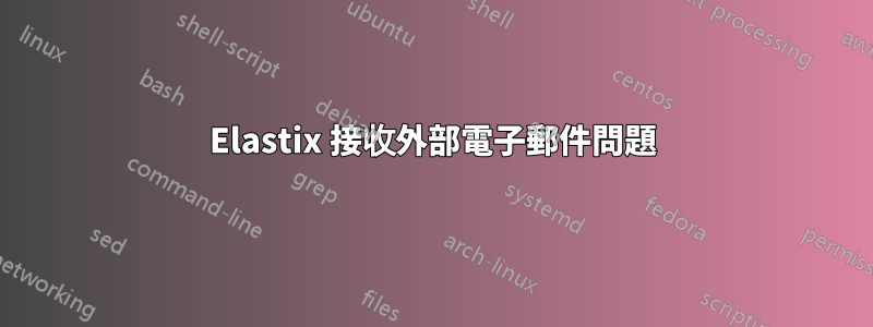 Elastix 接收外部電子郵件問題