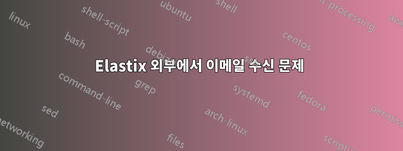 Elastix 외부에서 이메일 수신 문제