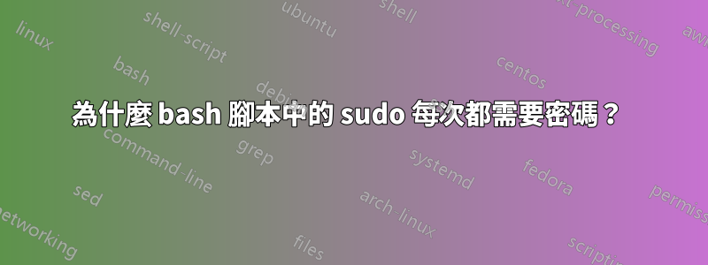 為什麼 bash 腳本中的 sudo 每次都需要密碼？ 