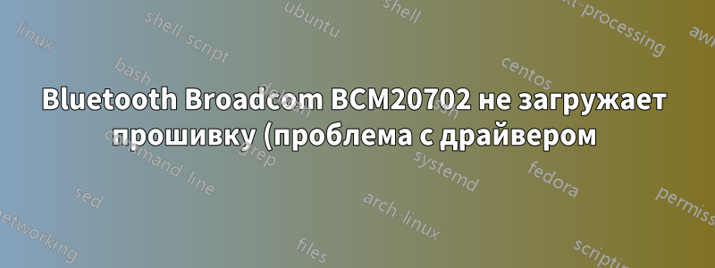 Bluetooth Broadcom BCM20702 не загружает прошивку (проблема с драйвером) - 14.04
