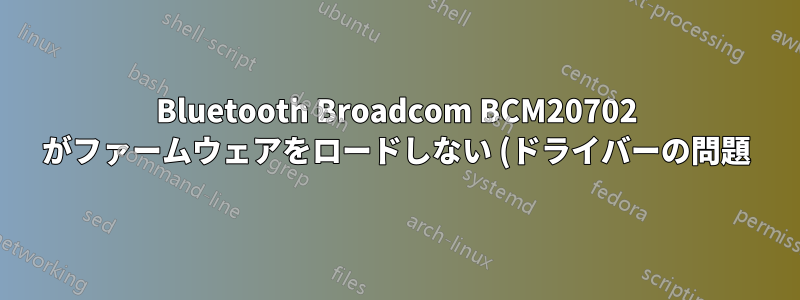 Bluetooth Broadcom BCM20702 がファームウェアをロードしない (ドライバーの問題) - 14.04