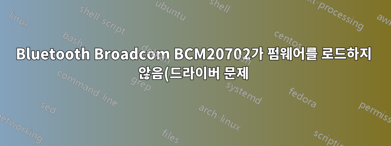 Bluetooth Broadcom BCM20702가 펌웨어를 로드하지 않음(드라이버 문제) - 14.04