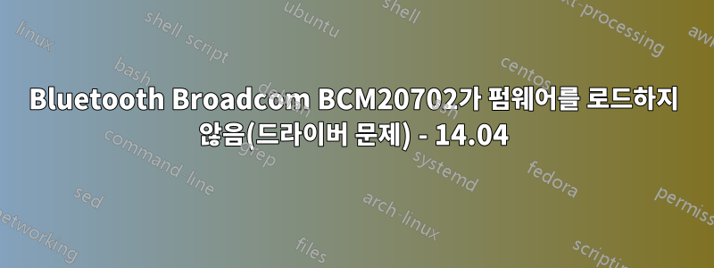 Bluetooth Broadcom BCM20702가 펌웨어를 로드하지 않음(드라이버 문제) - 14.04