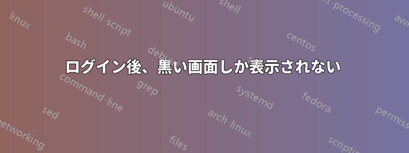 ログイン後、黒い画面しか表示されない