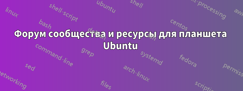 Форум сообщества и ресурсы для планшета Ubuntu