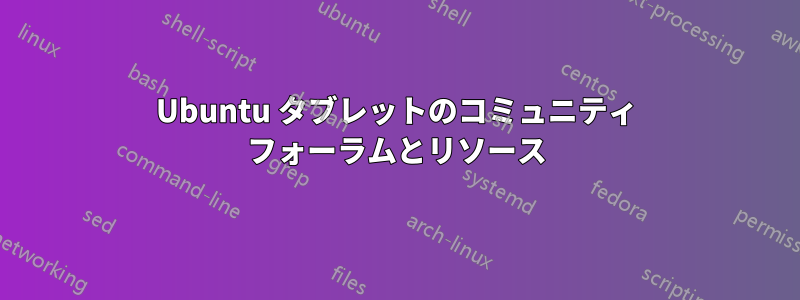 Ubuntu タブレットのコミュニティ フォーラムとリソース