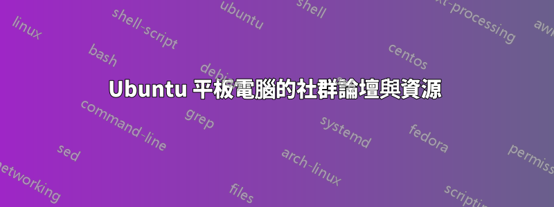 Ubuntu 平板電腦的社群論壇與資源