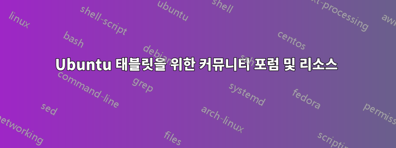 Ubuntu 태블릿을 위한 커뮤니티 포럼 및 리소스