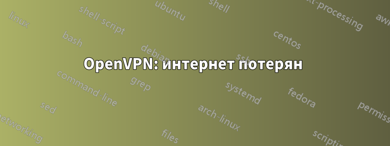 OpenVPN: интернет потерян