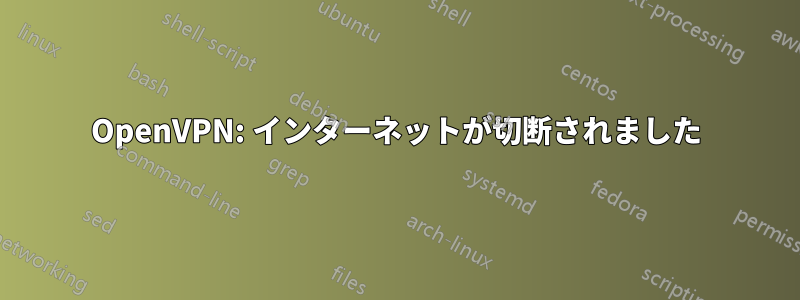 OpenVPN: インターネットが切断されました