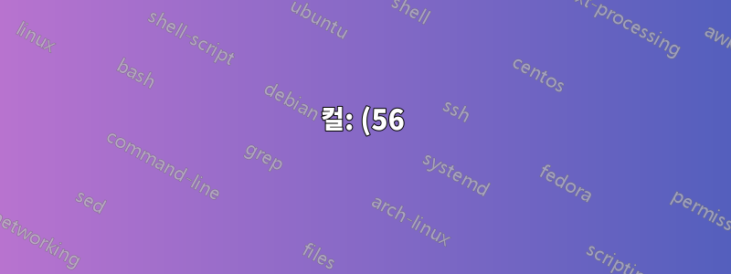 컬: (56) GnuTLS recv 오류 (-9): 예상치 못한 길이의 TLS 패킷이 수신되었습니다.