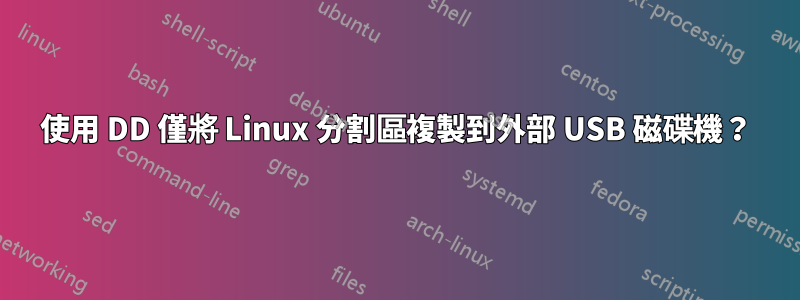 使用 DD 僅將 Linux 分割區複製到外部 USB 磁碟機？