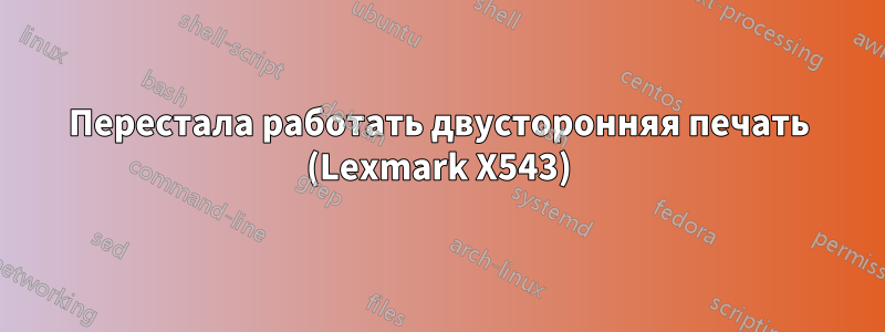 Перестала работать двусторонняя печать (Lexmark X543)