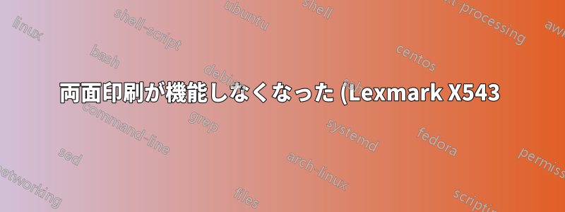 両面印刷が機能しなくなった (Lexmark X543)