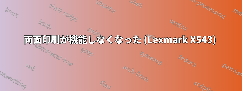 両面印刷が機能しなくなった (Lexmark X543)