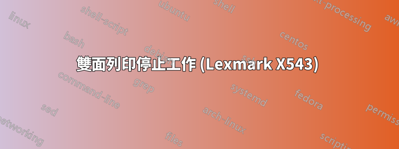 雙面列印停止工作 (Lexmark X543)