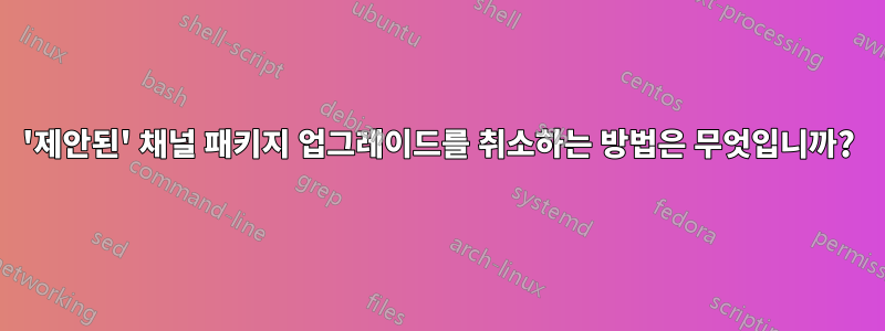 '제안된' 채널 패키지 업그레이드를 취소하는 방법은 무엇입니까?