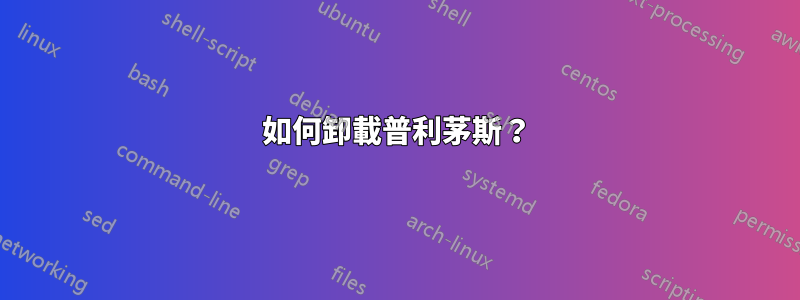 如何卸載普利茅斯？