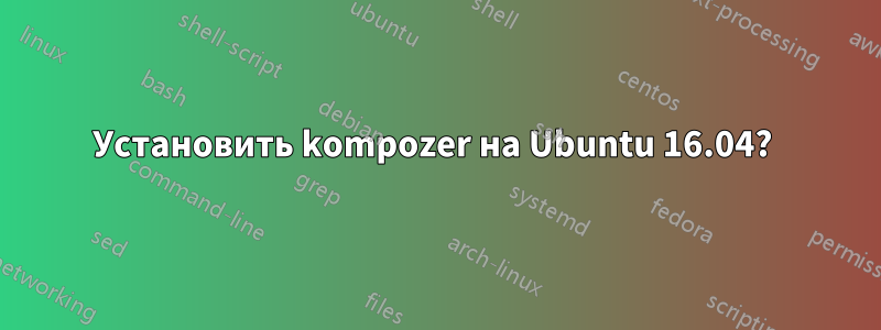 Установить kompozer на Ubuntu 16.04? 