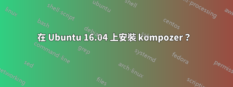 在 Ubuntu 16.04 上安裝 kompozer？ 